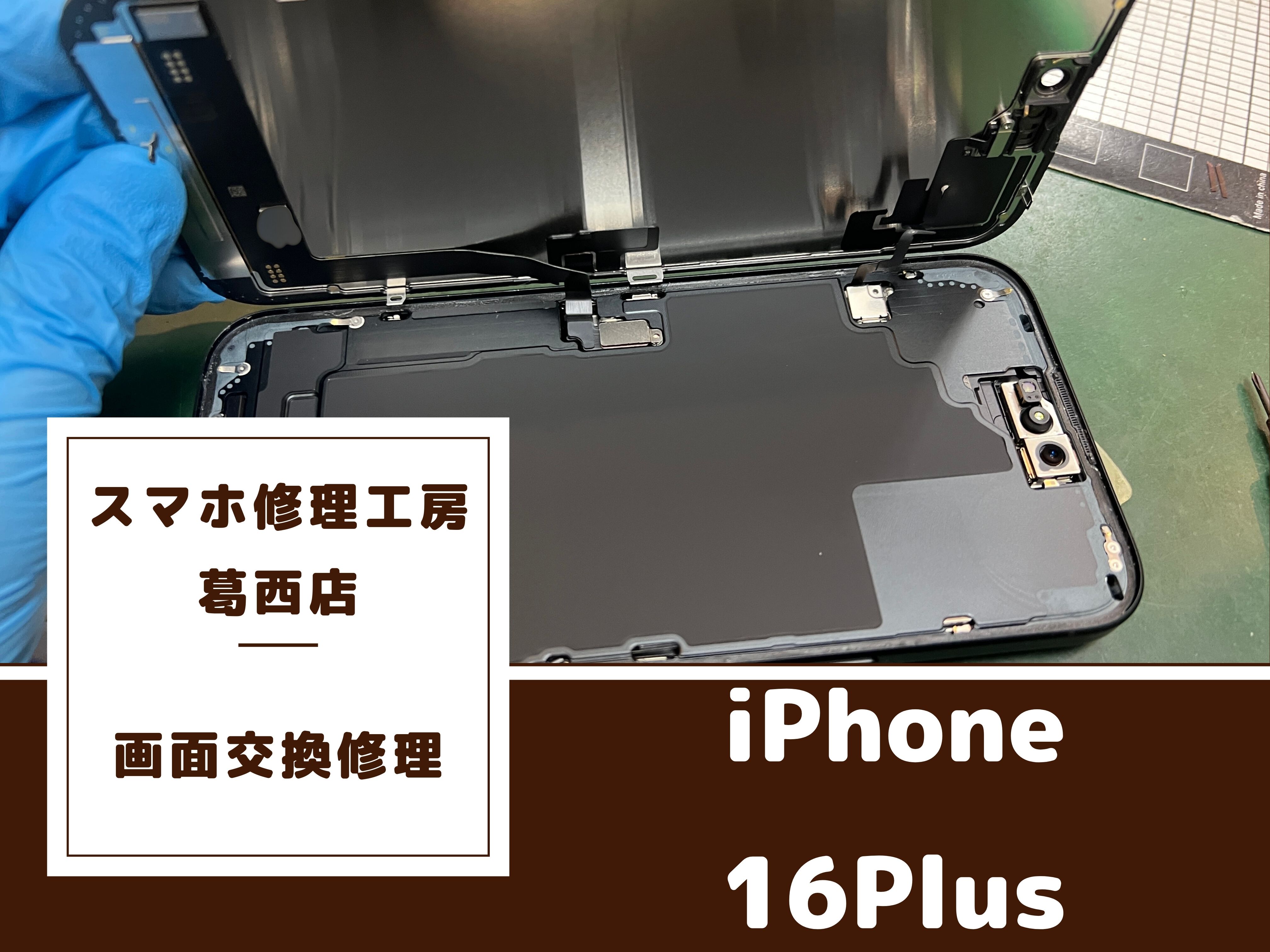 iPhone 16Plus（アイフォン16プラス）の画面交換はスマホ修理工房 葛西店 | 画面不良はパネル交換で修理可能ですよ！